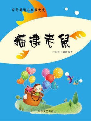 cover image of 猫逮老鼠